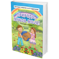 Природо, љубов моја! (лектирно издание)